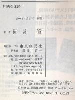 片隅の迷路 (創元推理文庫) (創元推理文庫 M か 6-1) 東京創元社 開高 健