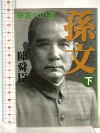 孫文 (下) (中公文庫 ち 3-36) 中央公論新社 陳 舜臣