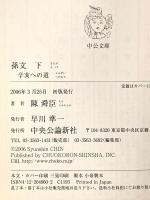 孫文 (下) (中公文庫 ち 3-36) 中央公論新社 陳 舜臣