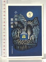 小川未明童話集 (ハルキ文庫 お 16-1) 角川春樹事務所 小川 未明