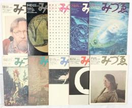 【図録】みづゑ（※不揃い/全10冊セット）美術出版 1972年～1973年