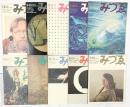 【図録】みづゑ（※不揃い/全10冊セット）美術出版 1972年～1973年