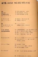 【図録】みづゑ（※不揃い/全10冊セット）美術出版 1972年～1973年