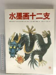 図録 水墨画十二支 1992 MPC