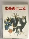 図録 水墨画十二支 1992 MPC