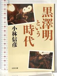 黒澤明という時代 (文春文庫 こ 6-29) 文藝春秋 小林 信彦