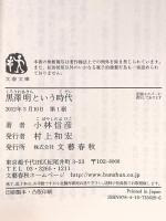 黒澤明という時代 (文春文庫 こ 6-29) 文藝春秋 小林 信彦