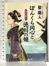 ぼんくら同心と徳川の姫: 書下ろし長編時代小説 (届かぬ想い) (コスミック・時代文庫 ひ 2-35) コスミック出版 聖 龍人