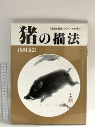 図録 猪の描法 玉雲水墨画シリーズ 別巻3 2006 秀作社出版株式会社