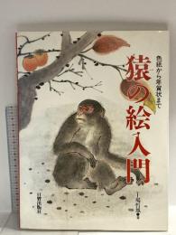 図録 猿の絵入門 色紙から年賀状まで 2003 日貿出版社