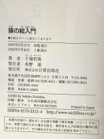 図録 猿の絵入門 色紙から年賀状まで 2003 日貿出版社