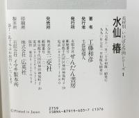 【図録】工藤和彦 （いけばな作例・なげ入れ花シリーズ/※不揃い・全14冊セット）株式会社三交社 せんだん書房 1990年～
