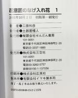 【図録】工藤和彦 （いけばな作例・なげ入れ花シリーズ/※不揃い・全14冊セット）株式会社三交社 せんだん書房 1990年～