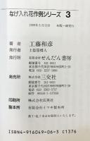 【図録】工藤和彦 （いけばな作例・なげ入れ花シリーズ/※不揃い・全14冊セット）株式会社三交社 せんだん書房 1990年～