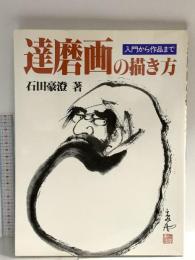 図録 達磨画の描き方 入門から作品まで 1997 路傍社