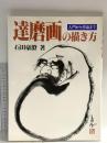 図録 達磨画の描き方 入門から作品まで 1997 路傍社