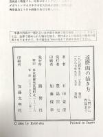 図録 達磨画の描き方 入門から作品まで 1997 路傍社