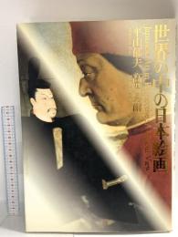 図録 世界の中の日本絵画 1994 美術年鑑社