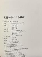 図録 世界の中の日本絵画 1994 美術年鑑社