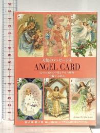 天使のメッセージ (4) ANGEL CARD―52の天使からの愛と幸せの贈物 大和出版 中森 じゅあん