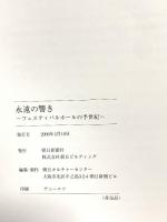 Half Century of Festival Hall 永遠の響き フェスティバルホールの半世紀 2009 朝日新聞社