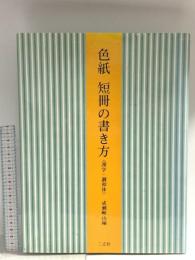 図録 色紙 短冊の書き方 漢字・調和体 成瀬英山編 1988 二玄社