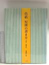 図録 色紙 短冊の書き方 漢字・調和体 成瀬英山編 1988 二玄社