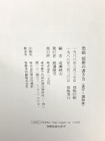 図録 色紙 短冊の書き方 漢字・調和体 成瀬英山編 1988 二玄社
