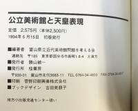 公立美術館と天皇表現 桂書房 1994年 富山県立近代美術館問題を考える会