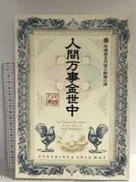 人間万事金世中 前進座五月国立劇場公演 2018 前進映放宣伝部