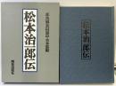 松本治一郎伝 解放出版社 部落解放同盟中央本部編
