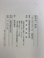 松本治一郎伝 解放出版社 部落解放同盟中央本部編