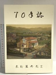 京都復興教会70年誌 2016 日本キリスト教団 京都復興教会