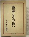 茶器とその扱い 淡交社 佐々木 三味