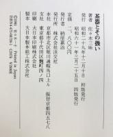 茶器とその扱い 淡交社 佐々木 三味