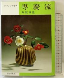 専慶流―いけばなの基本  主婦の友社 西阪 専慶