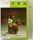 専慶流―いけばなの基本  主婦の友社 西阪 専慶