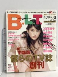 (12) B.L.T. 月刊ビー・エル・ティー 6月号中部版 1999年6月1日発行 東京ニュース通信社 上原多香子 内山理名 広末涼子 中村愛美