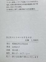 自己をコントロールするヨガ 昭和62年 山本ヨガ研究所