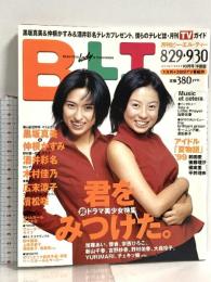 (13) B.L.T. 月刊ビー・エル・ティー 10月号中部版 1999年10月1日発行 東京ニュース通信社 黒板真美 仲根かすみ 酒井彩名 広末涼子