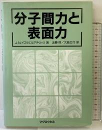 分子間力と表面力 マグロウヒル出版 J.N. イスラエルアチヴィリ