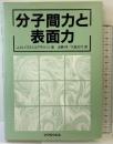 分子間力と表面力 マグロウヒル出版 J.N. イスラエルアチヴィリ