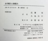 分子間力と表面力 マグロウヒル出版 J.N. イスラエルアチヴィリ