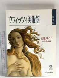 図録 公認ガイド ウフィツィ美術館 2005 ジュンティ出版株式会社