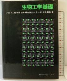 生物工学基礎 講談社 戸田 不二緒