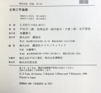 生物工学基礎 講談社 戸田 不二緒