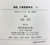 検証大東亜戦争史: 天保11年~昭和27年 (下巻) 芙蓉書房出版 狩野 信行