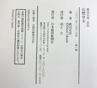 山燃ゆる: 奥田元宋自伝 日本経済新聞出版 奥田 元宋