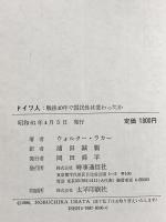 ドイツ人: 戦後40年で国民性は変わったか 時事通信社 ウォルタ-・ゼ-ヴ・ラカ-