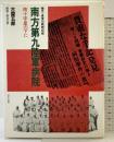 南方第九陸軍病院: 南十字星の下に 慟哭・痛憤の戦時記録 ほるぷ出版 古屋 五郎